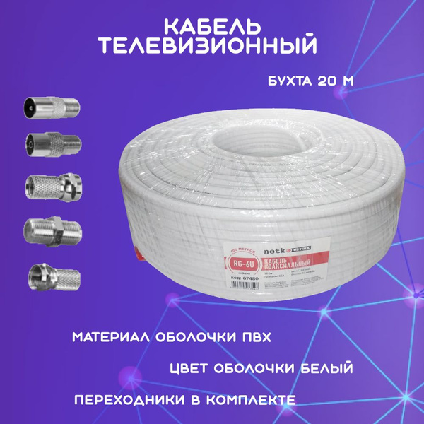 Кабель Кабель коаксиальный RG-6U высокого качества белый - купить по ...