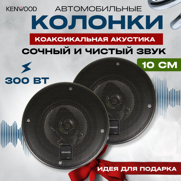 Колонки для автомобиля 10 см, KENWOOD 300W - купить по выгодной цене в ...