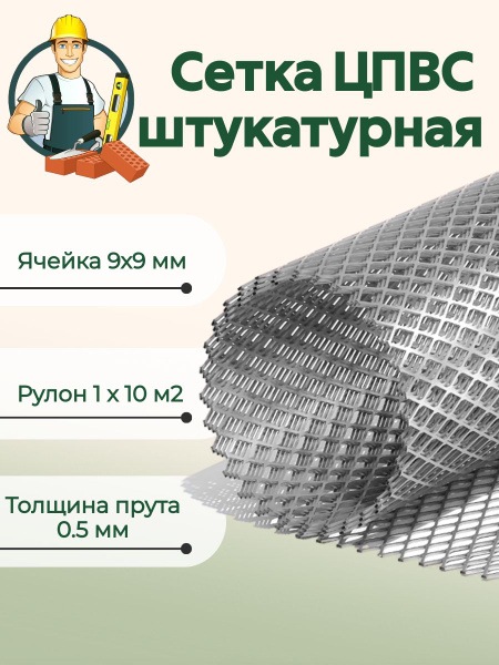 Сетка ЦПВС 9х9 мм штукатурная оцинкованная металлическая купить по ...