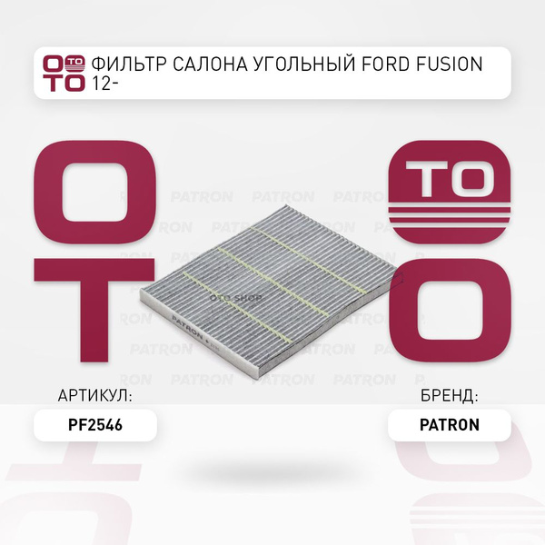 Фильтр салона угольный Ford ( Форд ) Fusion ( Фьюжен ) 12- - PATRON арт ...
