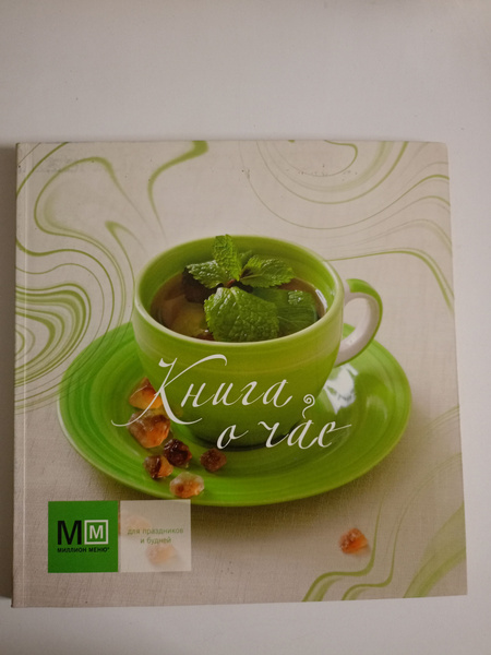 Книга о чае. - купить с доставкой по выгодным ценам в интернет-магазине ...