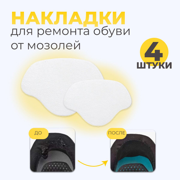 Накладки для ремонта задников обуви самоклеящиеся, от мозолей, 4 шт ...