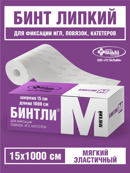 Бинт липкий Бинтли М 15 см. х 10 м. - купить с доставкой по выгодным ...