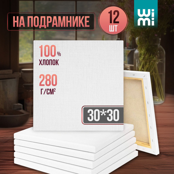 Холсты на подрамнике 30х30 см WiMi, набор 12 штук купить на OZON по ...