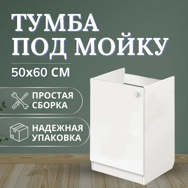 Шкаф для кухни, напольный (подстолье) 50х60 см БЕЛЫЙ - купить с ...