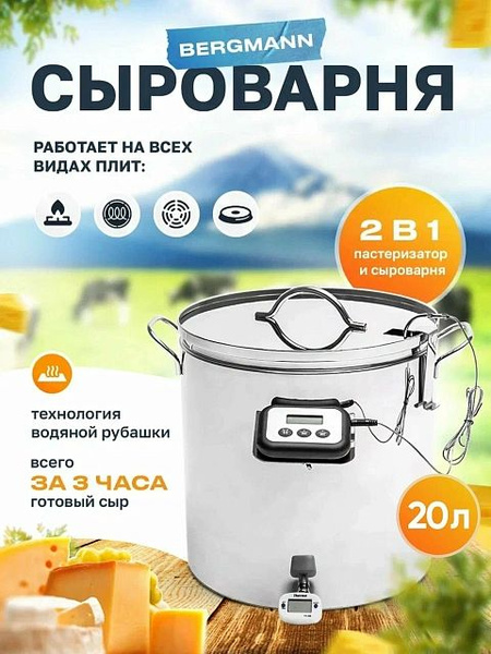 Домашняя мини-сыроварня Бергман 20л пастеризатор с водяной рубашкой ...