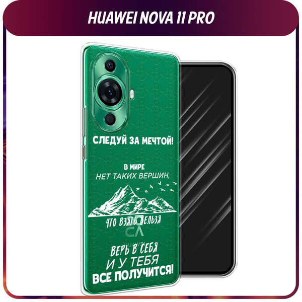 Силиконовый чехол на Huawei Nova 11 Pro / Хуавей Нова 11 Про "Нет таких ...