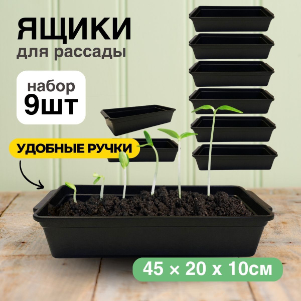 Ящик для выращивания рассады пластиковый, набор 9 штук купить по низкой ...