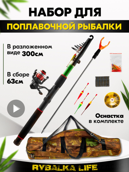 Удилище с катушкой Рыбалка LIFE Рыболовный набор "Продвинутый компакт ...