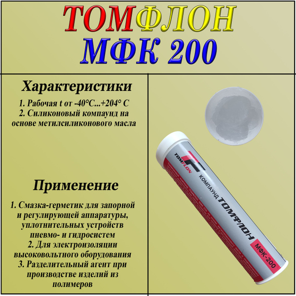 Томфлон МФК-200 (картуш, 0,4 кг) - купить в интернет-магазине OZON по ...