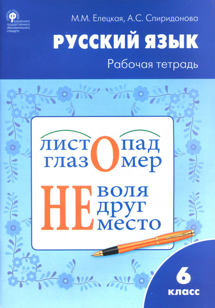 Русский язык. 6 класс. Рабочая тетрадь к учебнику М.Т. Баранова, Т.А ...