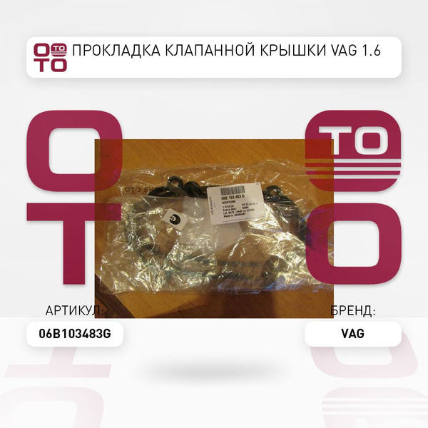 Прокладка клапанной крышки Vag ( Ваг ) 1.6 - VAG (VW/Audi/Skoda/Seat ...
