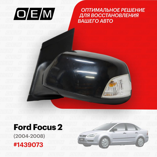 Зеркало левое Ford Focus 2 1439073, Форд Фокус, год с 2004 по 2008, O.E ...