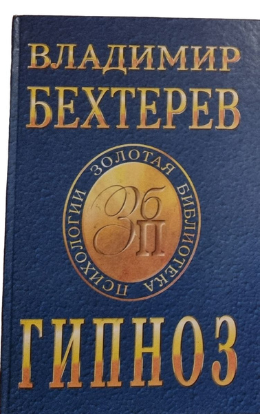 Гипноз. Золотая библиотека психологии | Бехтерева В. М. - купить с ...