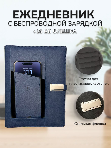Ежедневник с беспроводной зарядкой и флешкой купить на OZON по низкой ...