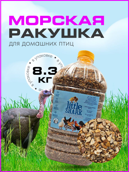 Морская ракушка для кур бройлеров и цыплят Little Shark подкормка 8,3 ...