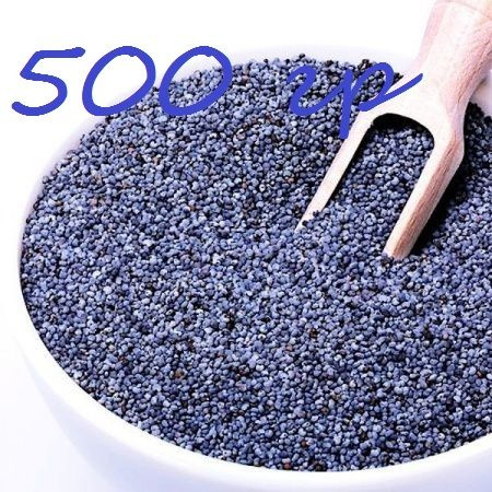 Мак Пищевой 500гр - купить с доставкой по выгодным ценам в интернет ...