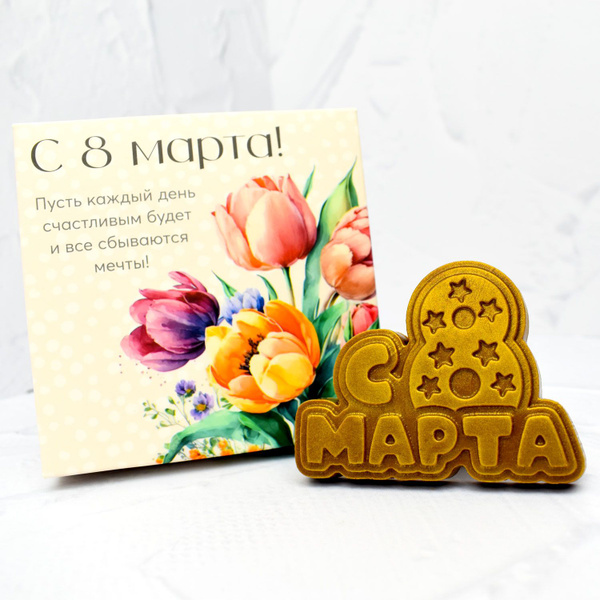 Шоколад в подарочной коробке "С 8 марта", фигурный молочный шоколад для ...