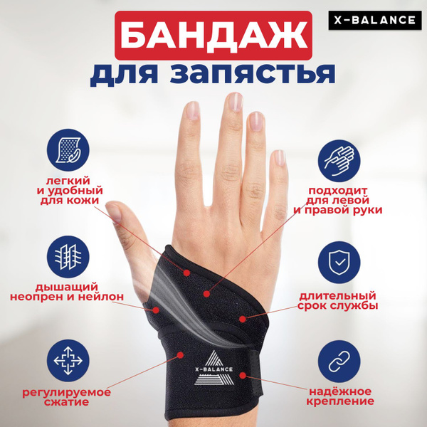 Бандаж на запястье ортопедический X-BALANCE / Суппорт компрессионный ...