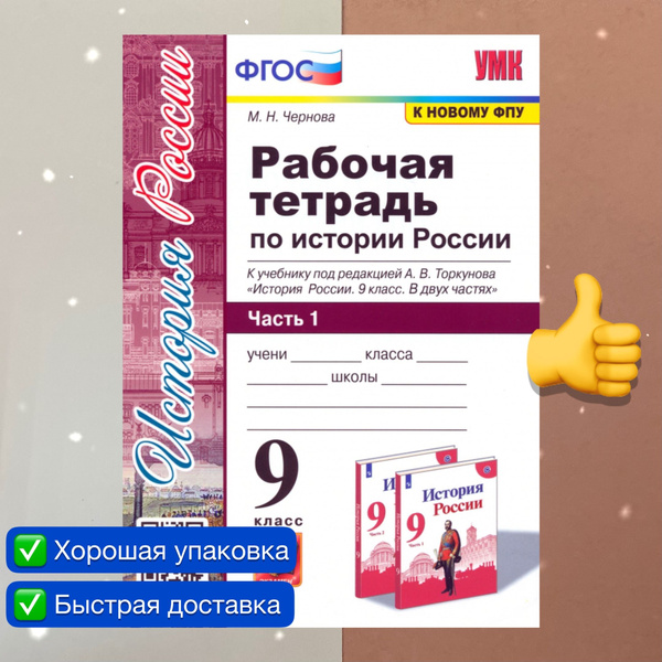 История России. 9 класс. Рабочая тетрадь. Часть 1. УМК. ФГОС (к новому ...