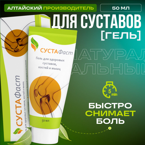 Гель сустафаст инструкция. Гель сустафаст инструкция