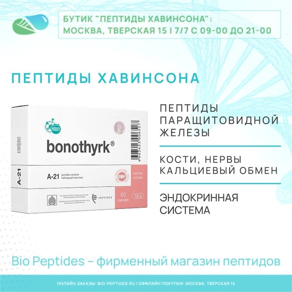 Бонотирк (паращитовидная железа) пептиды Хавинсона, Bio Peptides ...