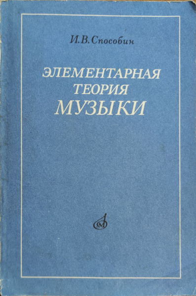 Элементарная теория музыки | Способин Игорь Владимирович - купить с ...