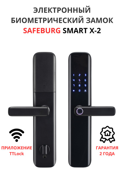 Электронный биометрический дверной замок SAFEBURG SMART X-2, отпечаток ...