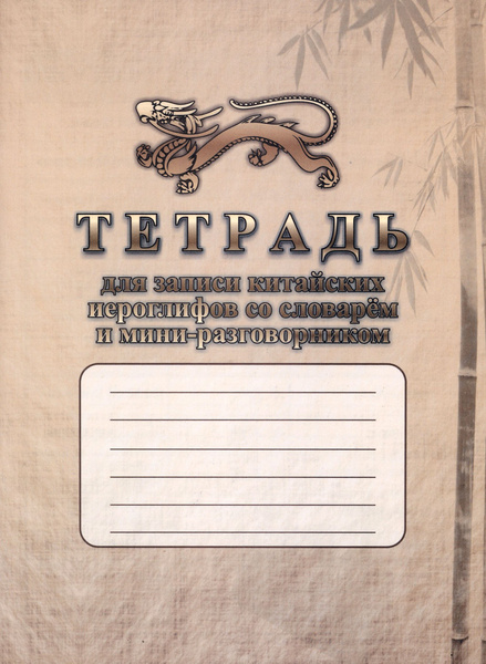 Тетрадь для записи китайских иероглифов со словарём и мини ...