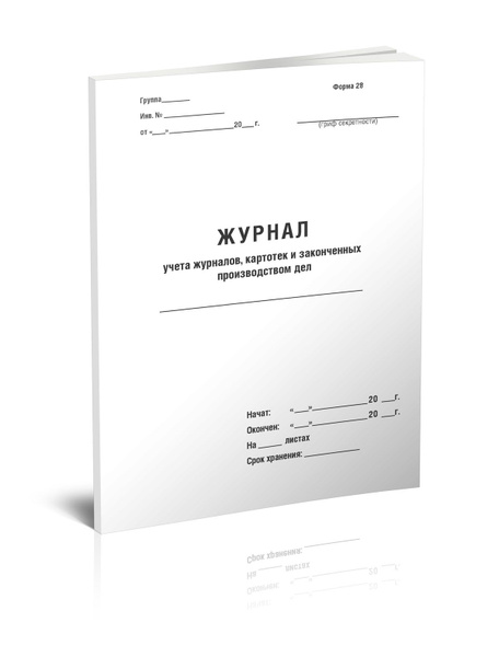 Книга учета Журнал учета журналов, картотек и законченных производством ...