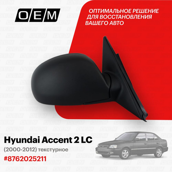 Зеркало правое для Hyundai Accent 2 LC 8762025211, Хендай Акцент, год с ...