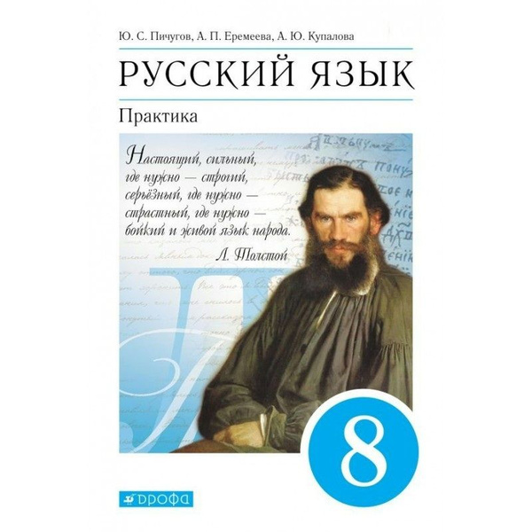 Учебник. Русский язык 8 класс. Практика / Пичугов Ю.С., Еремеева А.П ...