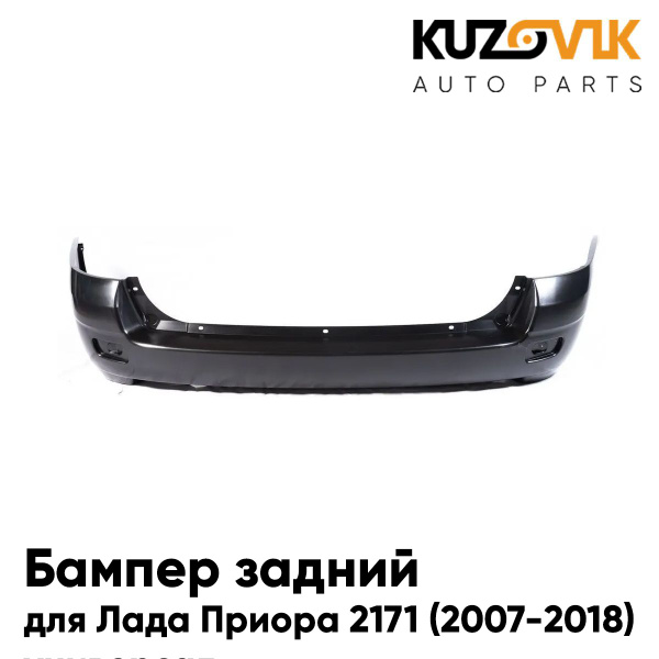 Бампер задний для Лада Приора 2171 (2007-2018) универсал - купить с ...