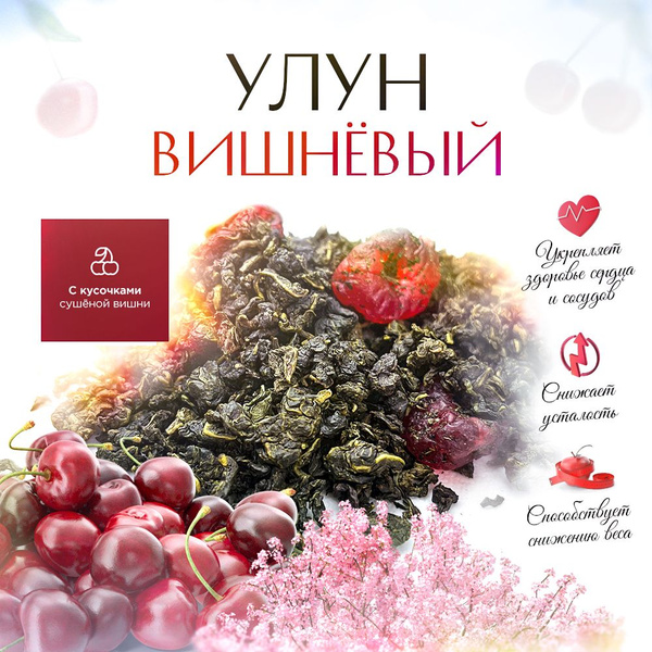 Настоящий Китайский вишневый Улун с кусочками клюквы, премиум ...