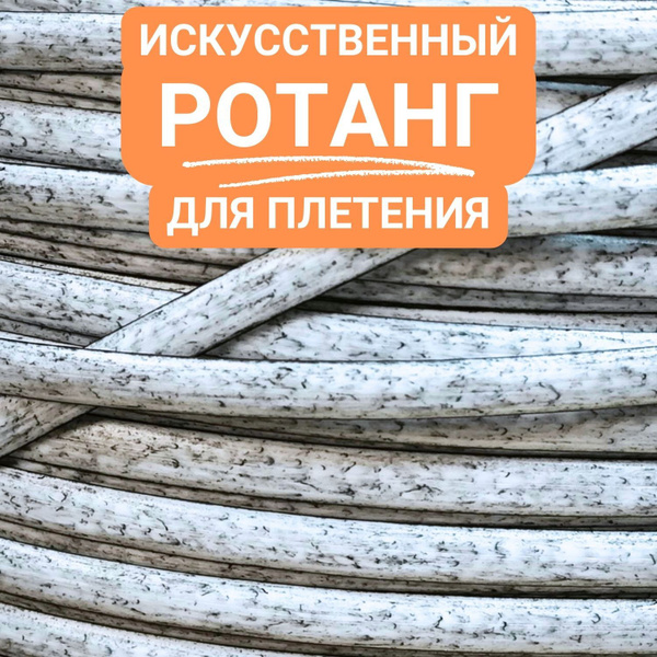 Искусственный ротанг для плетения, полумесяц 8мм, 1 кг,БЕРЁЗКА - купить ...
