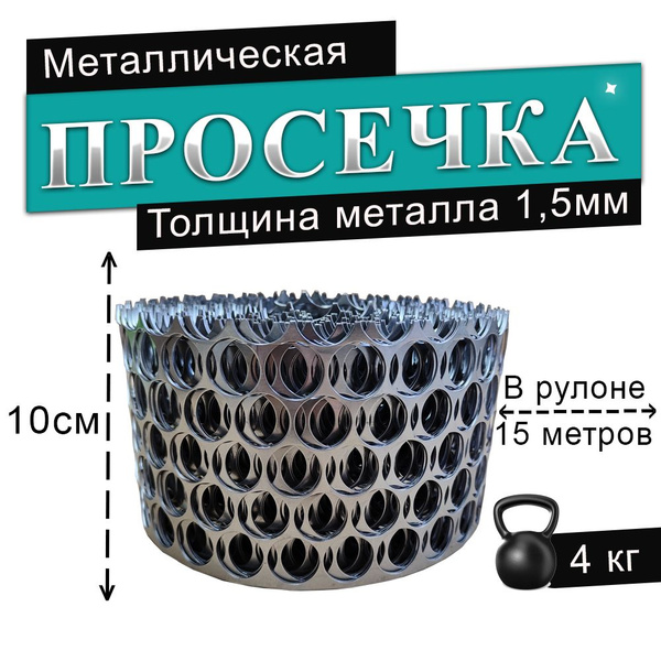 Просечка металлическая 10см, 15м - купить с доставкой по выгодным ценам ...