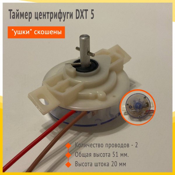 Таймер центрифуги DXT-5 (реле времени) двух концевой для стиральной ...