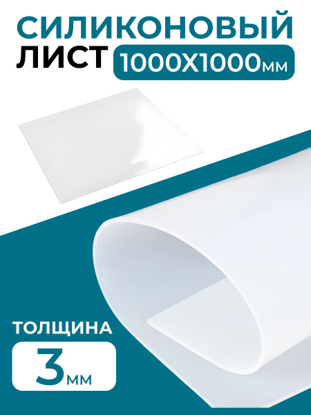 Силикон листовой (пищевой) 3мм, 100х100см - купить с доставкой по ...