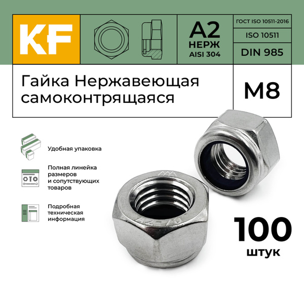 Гайка Нержавеющая М8 DIN 985 А2 самоконтрящаяся 100 шт. - купить с ...