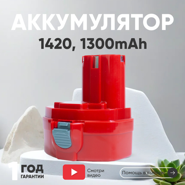 Аккумулятор для шуруповерта Макита 14.4 V, 1.3Ah, Ni-Cd / 1420 / 1051D ...