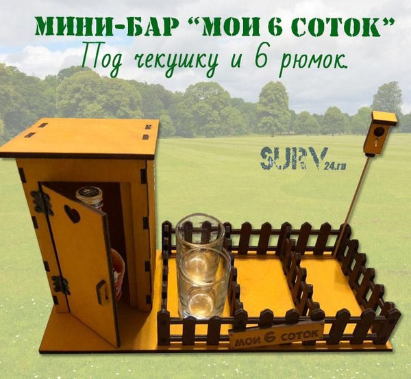 Мини бар "Мои Шесть Соток", сувенир подставка для мужчины, набор рюмок ...