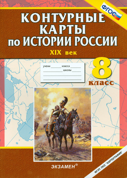 Контурные карты по истории России. ХIХ век. 8 класс купить на OZON по ...