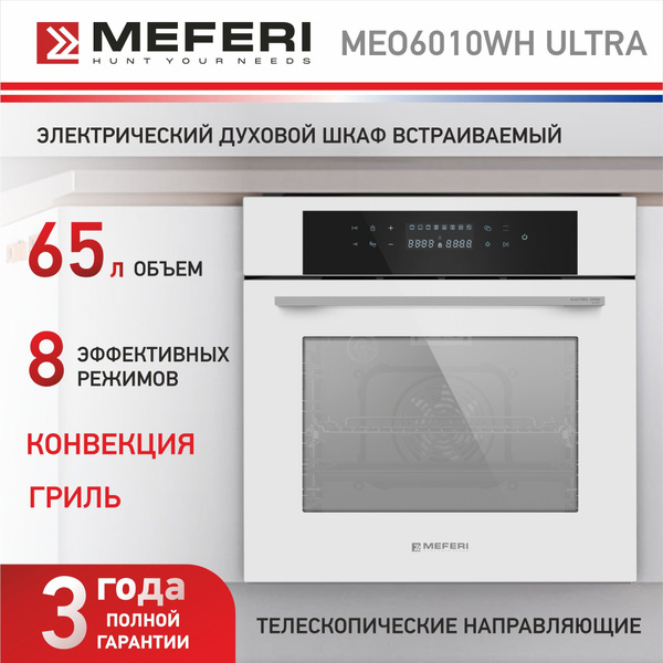 Электрический духовой шкаф MEFERI MEO6010WH ULTRA, с грилем и ...