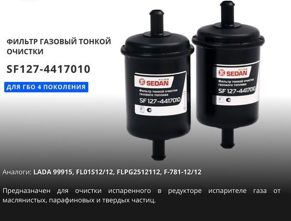 Фильтр ГБО газа ГАЗель (тонкой очистки) "SEDAN FILTER" (ан.FL01S1212)
