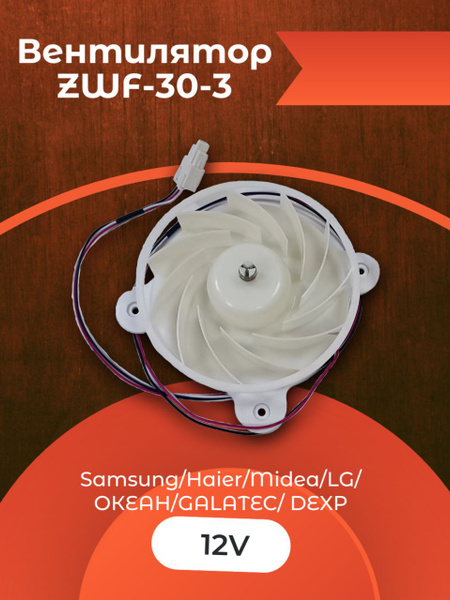 Вентилятор ZWF-30-3 для холодильника Samsung с системой No Frost ...