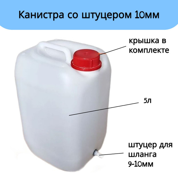 Канистра со штуцером 10мм для систем поения животных - купить с ...