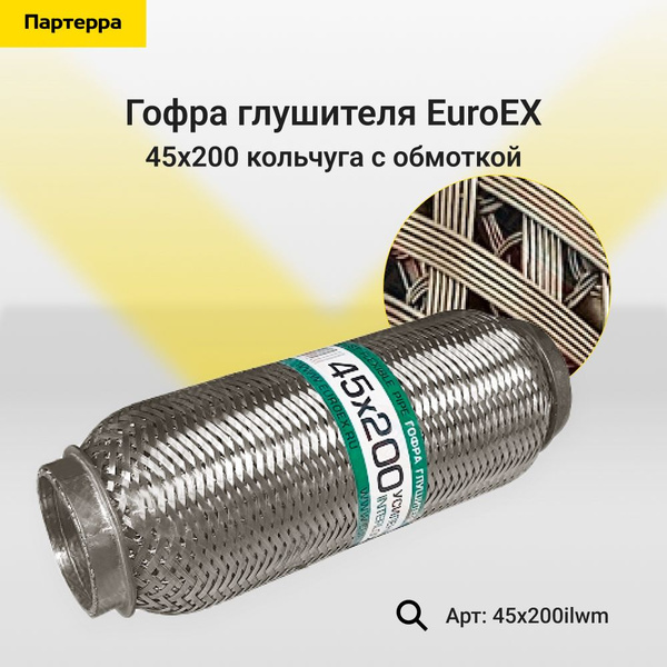 Гофра глушителя 45x200 кольчуга с обмоткой EuroEX 45x200ilwm - купить ...