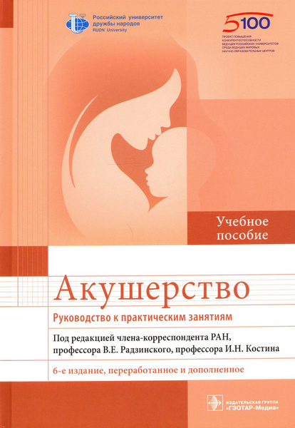 Акушерство. Руководство к практическим занятиям | Радзинский Виктор ...