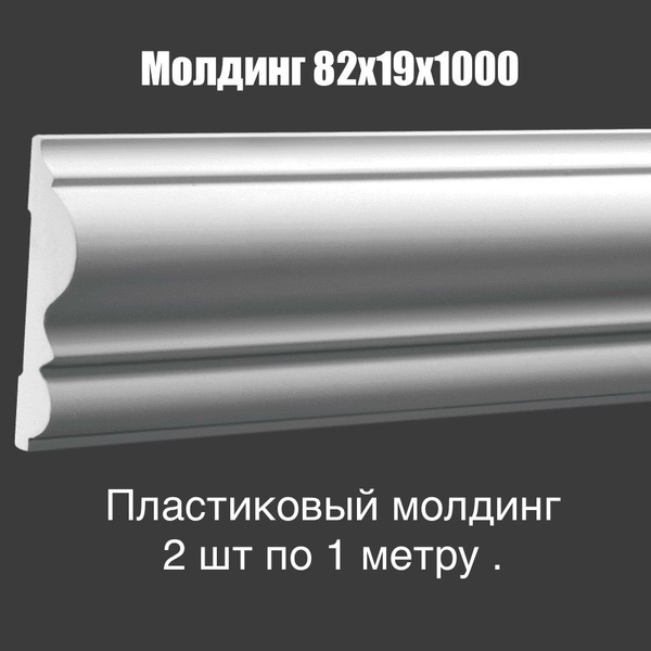 Молдинг ударопрочный - купить с доставкой по выгодным ценам в интернет ...