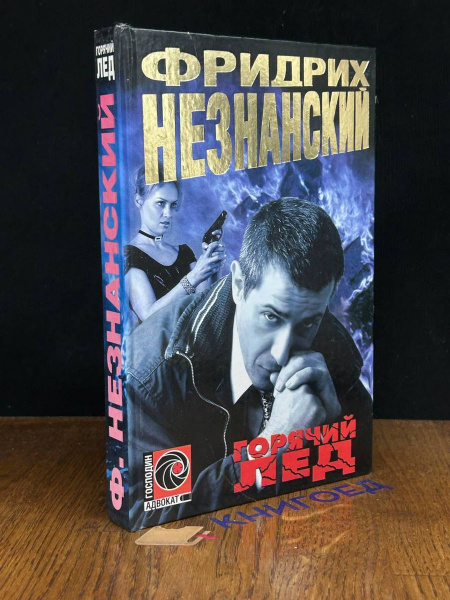 Горячий лед - купить с доставкой по выгодным ценам в интернет-магазине ...